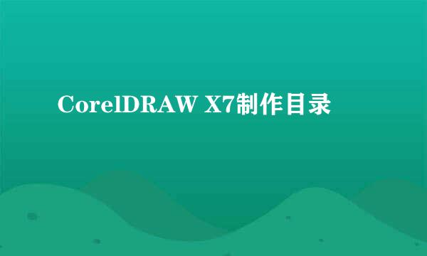 CorelDRAW X7制作目录