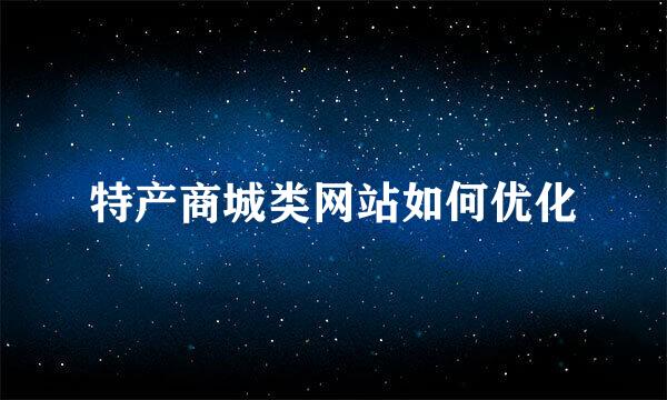 特产商城类网站如何优化