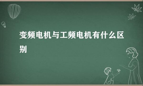 变频电机与工频电机有什么区别