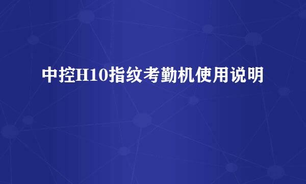 中控H10指纹考勤机使用说明