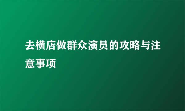 去横店做群众演员的攻略与注意事项