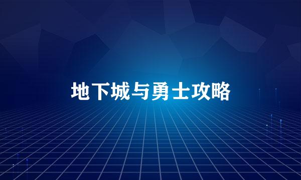 地下城与勇士攻略