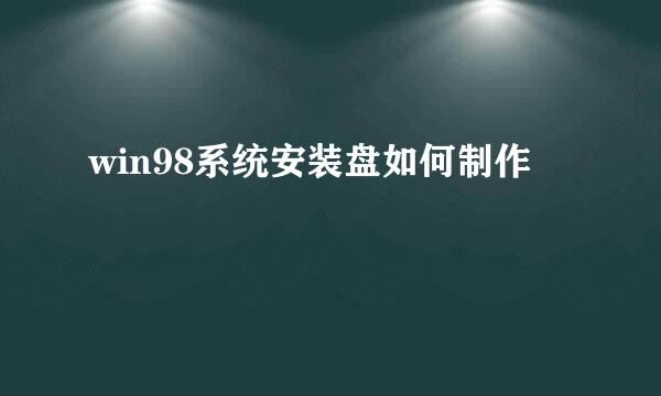 win98系统安装盘如何制作