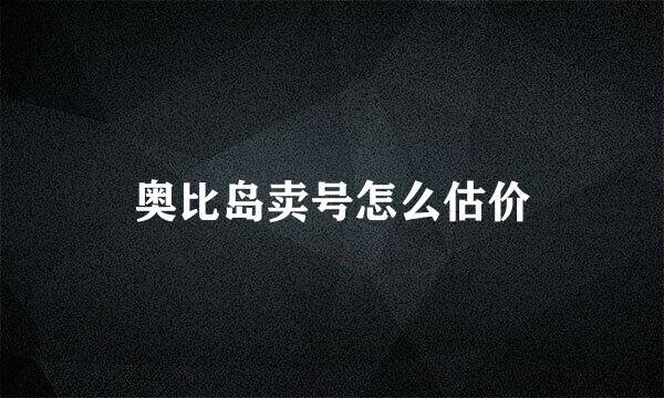 奥比岛卖号怎么估价