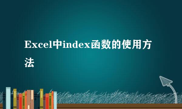 Excel中index函数的使用方法