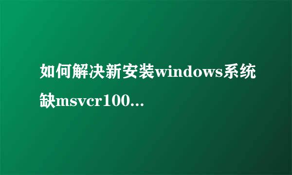 如何解决新安装windows系统缺msvcr100.dll问题