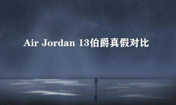 Air Jordan 13伯爵真假对比