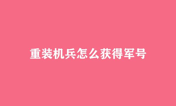 重装机兵怎么获得军号