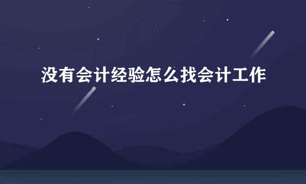 没有会计经验怎么找会计工作