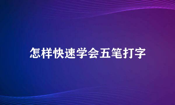 怎样快速学会五笔打字