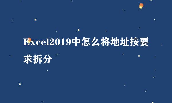 Excel2019中怎么将地址按要求拆分