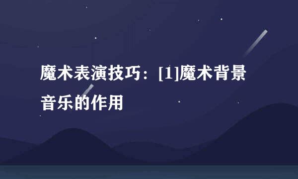 魔术表演技巧：[1]魔术背景音乐的作用