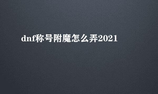 dnf称号附魔怎么弄2021