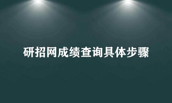 研招网成绩查询具体步骤