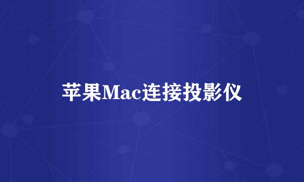 苹果Mac连接投影仪