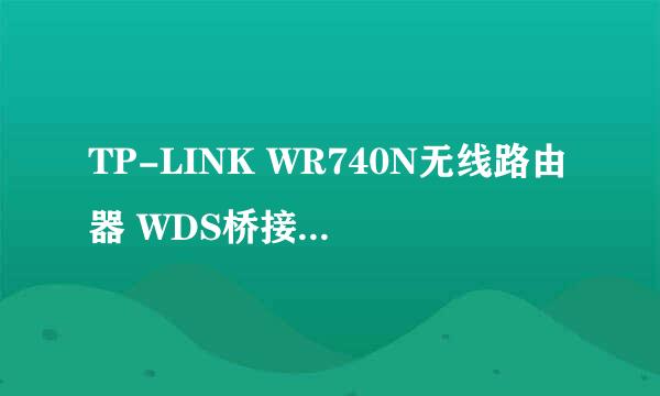 TP-LINK WR740N无线路由器 WDS桥接图文教程