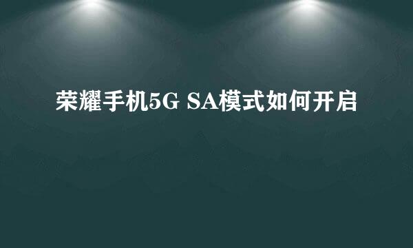 荣耀手机5G SA模式如何开启