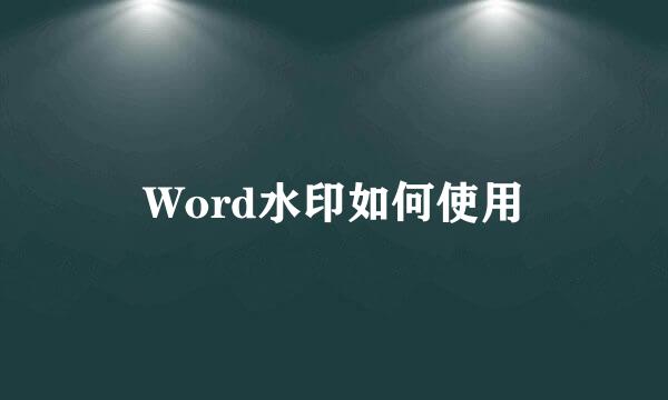 Word水印如何使用