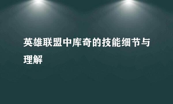 英雄联盟中库奇的技能细节与理解