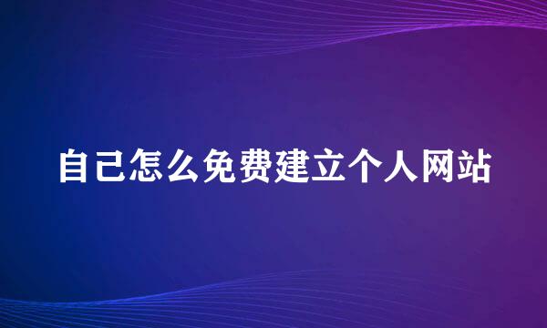 自己怎么免费建立个人网站