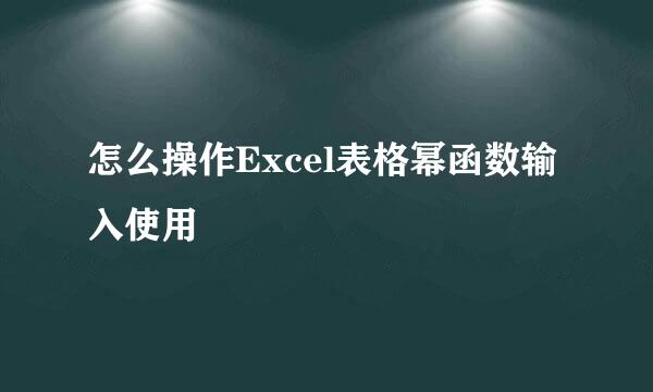 怎么操作Excel表格幂函数输入使用