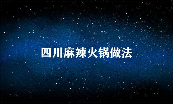 四川麻辣火锅做法