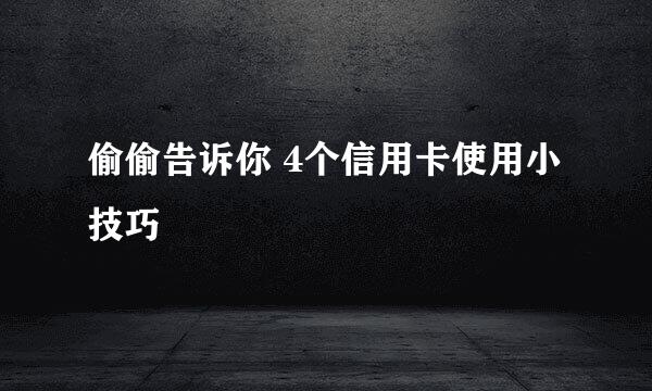 偷偷告诉你 4个信用卡使用小技巧