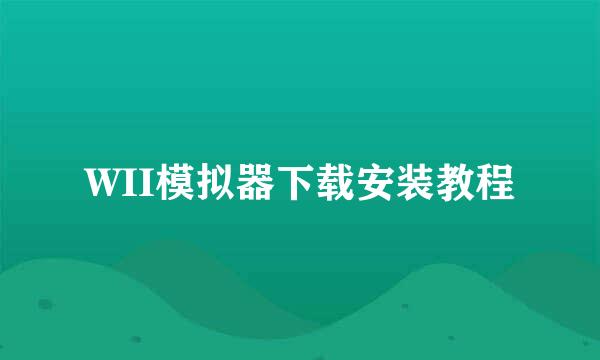 WII模拟器下载安装教程