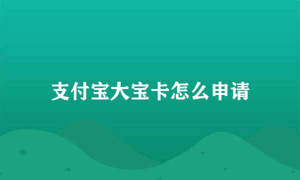 支付宝大宝卡怎么申请