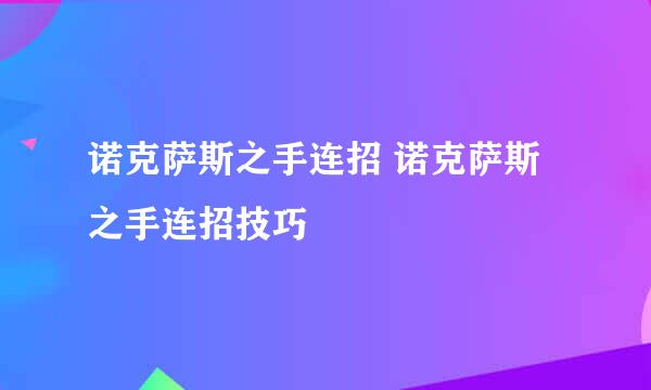 诺克萨斯之手连招 诺克萨斯之手连招技巧