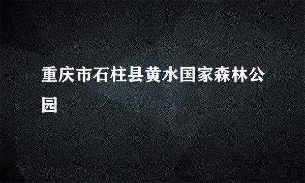 重庆市石柱县黄水国家森林公园