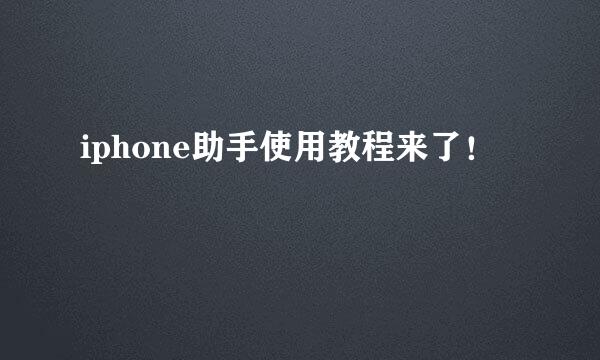 iphone助手使用教程来了！