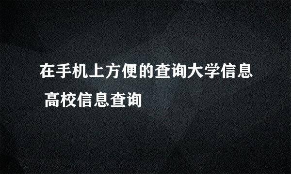 在手机上方便的查询大学信息 高校信息查询