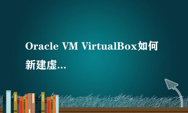 Oracle VM VirtualBox如何新建虚拟机并安装系统