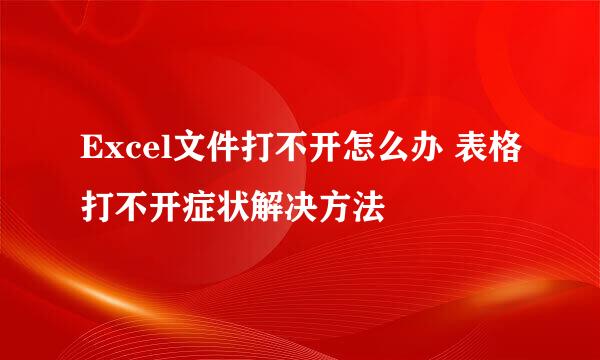 Excel文件打不开怎么办 表格打不开症状解决方法