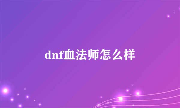 dnf血法师怎么样