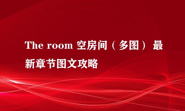 The room 空房间（多图） 最新章节图文攻略