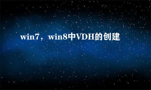 win7，win8中VDH的创建