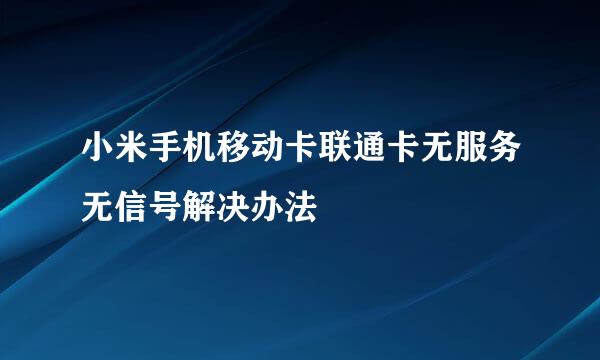 小米手机移动卡联通卡无服务无信号解决办法