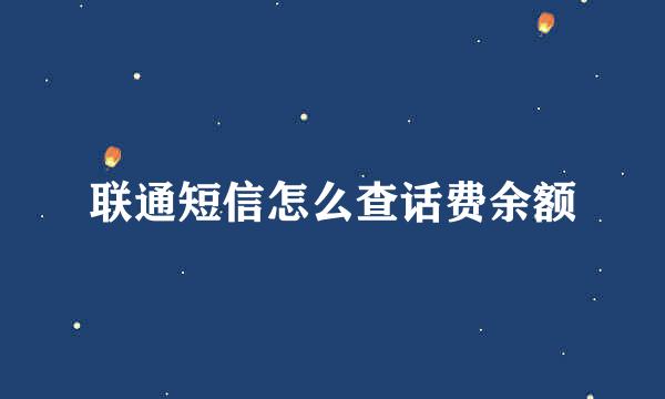 联通短信怎么查话费余额