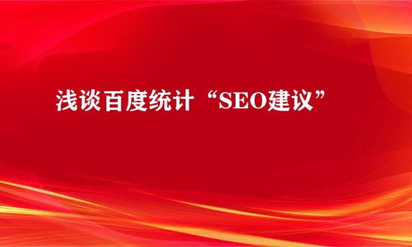 浅谈百度统计“SEO建议”