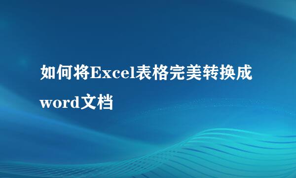 如何将Excel表格完美转换成word文档