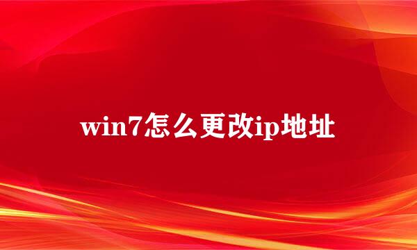 win7怎么更改ip地址