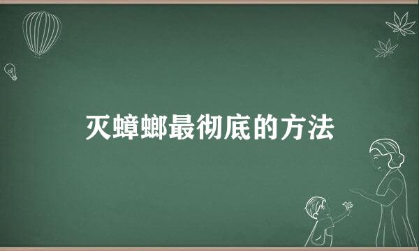 灭蟑螂最彻底的方法