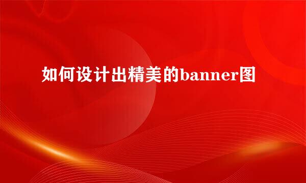 如何设计出精美的banner图