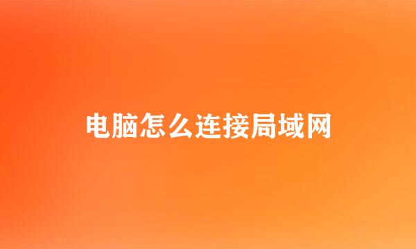 电脑怎么连接局域网