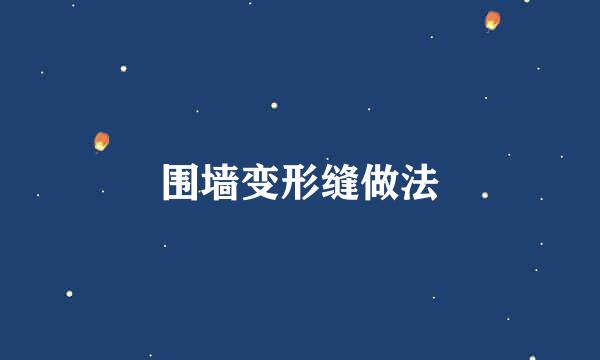 围墙变形缝做法