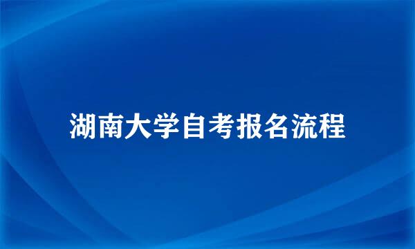 湖南大学自考报名流程