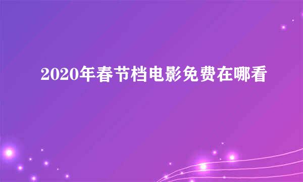 2020年春节档电影免费在哪看