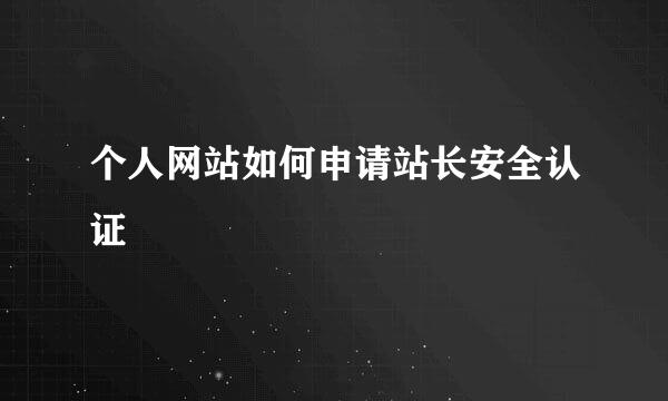 个人网站如何申请站长安全认证